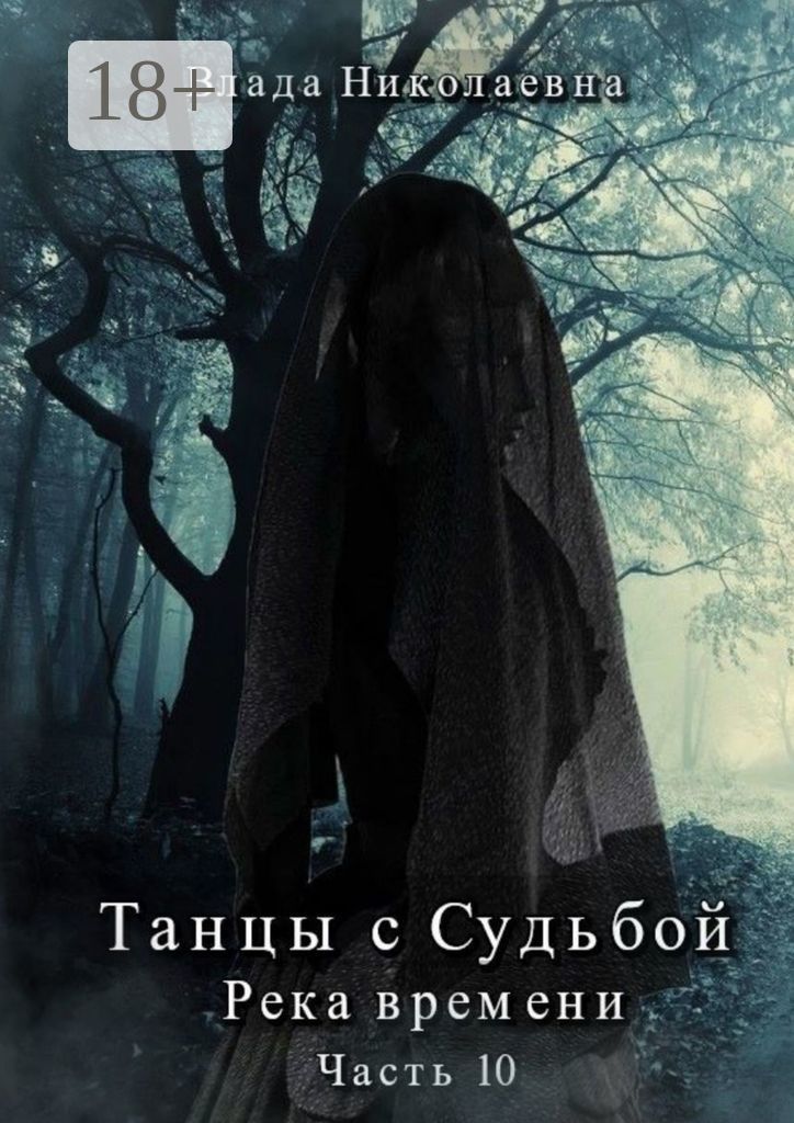Танцы с Судьбой - Влада Николаевна - купить и читать онлайн электронную ...