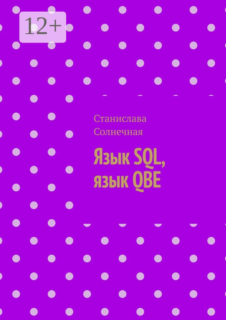 Язык SQL, язык QBE