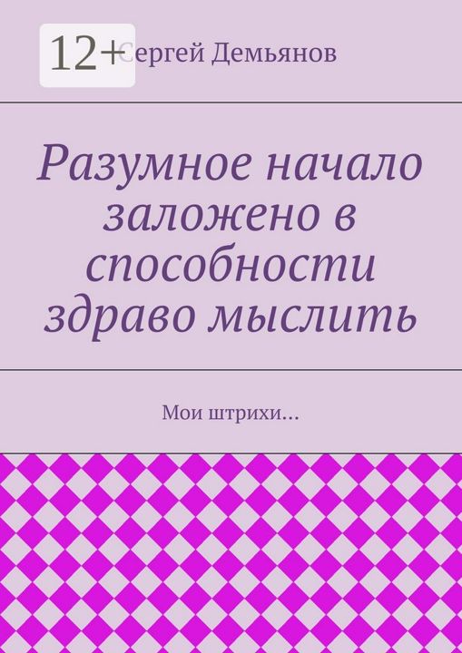 Разумное начало заложено в способности здраво мыслить