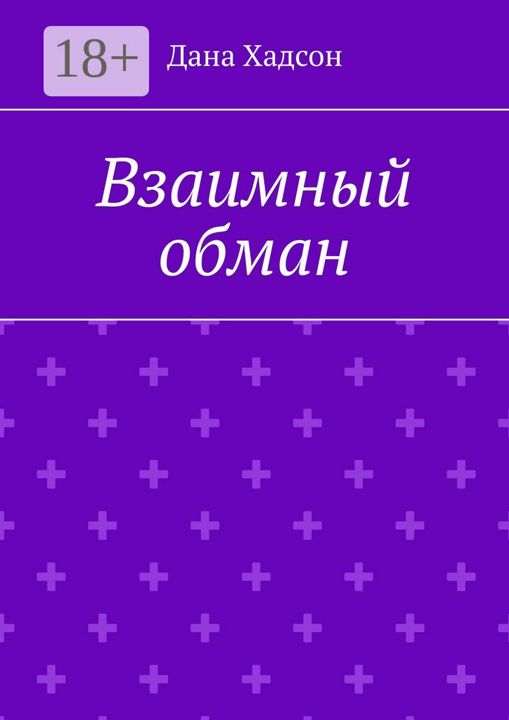 Взаимный обман