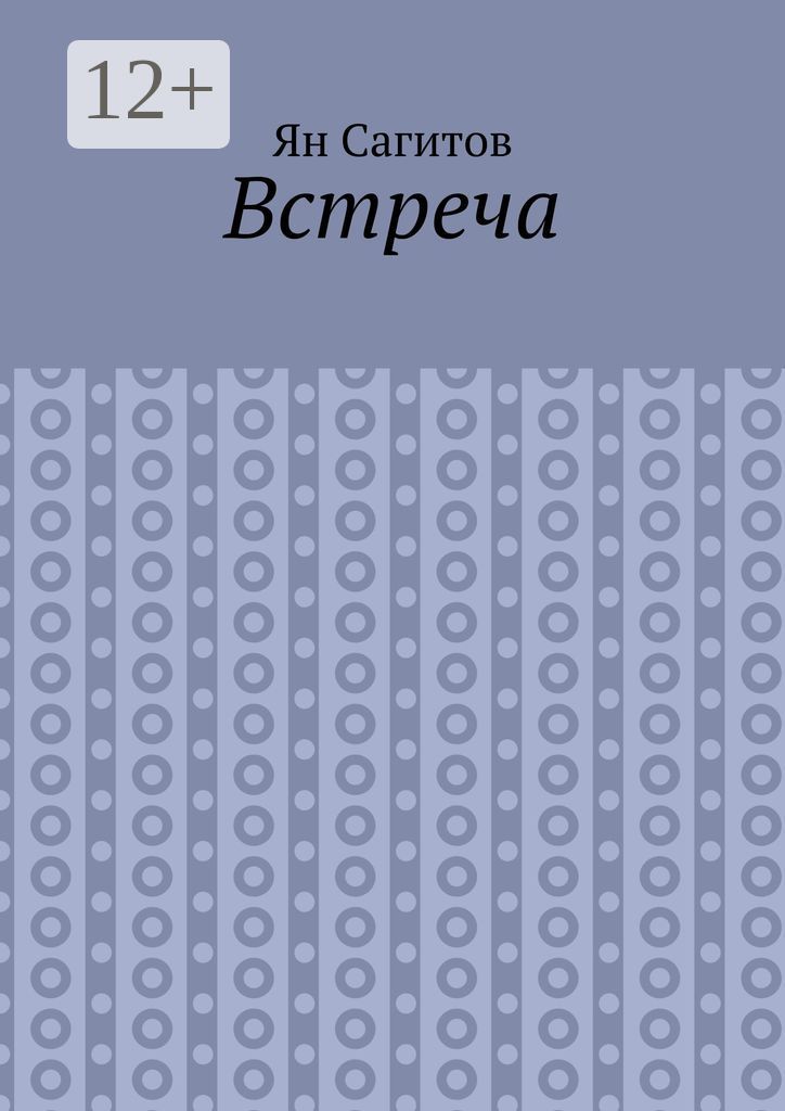 Встреча