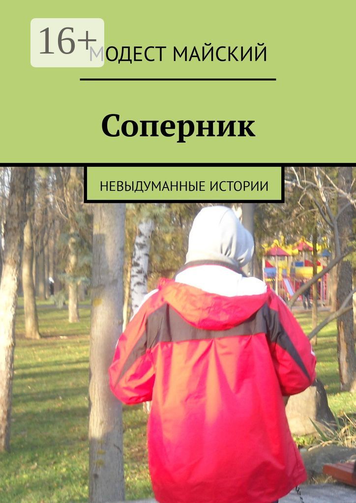 Соперник