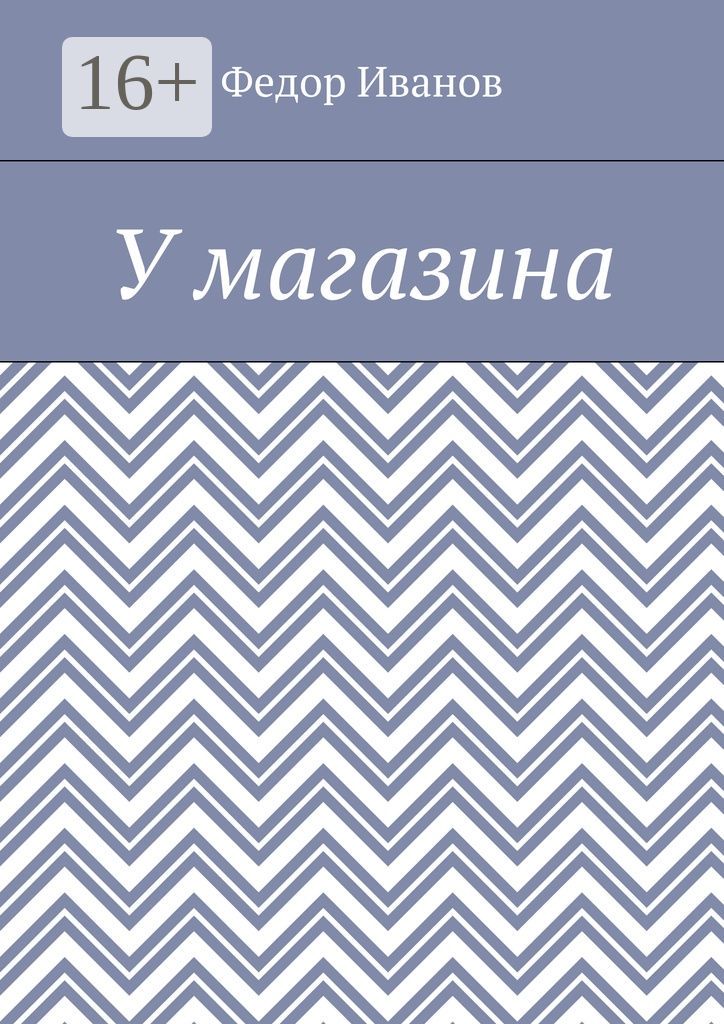 У магазина