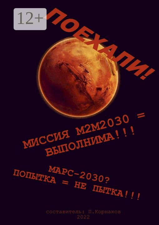 Марс-2030? Попытка не пытка!!!