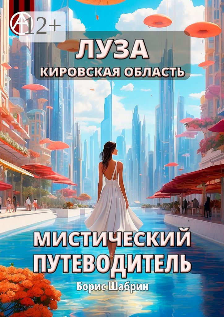 Луза. Кировская область. Мистический путеводитель - Борис Шабрин ...