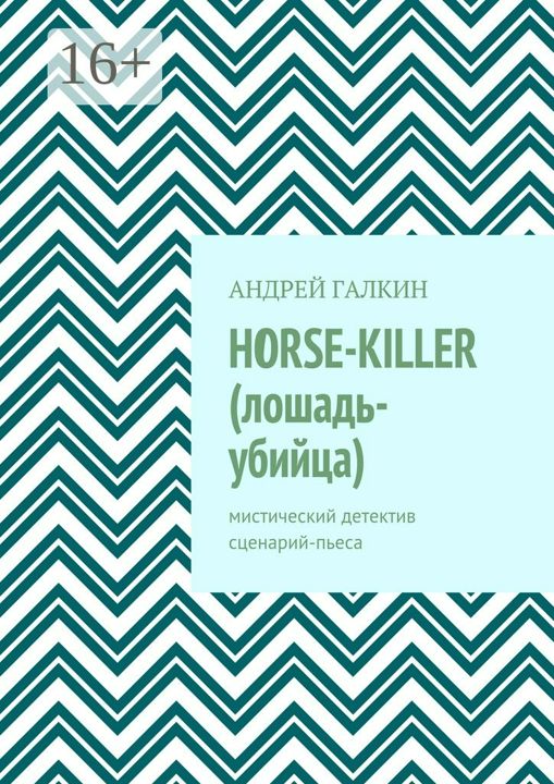 Horse-killer (лошадь-убийца)