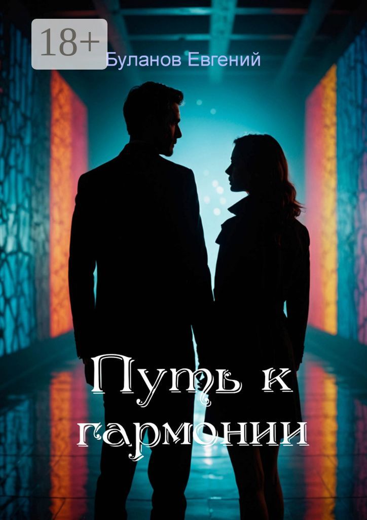 Путь к гармонии