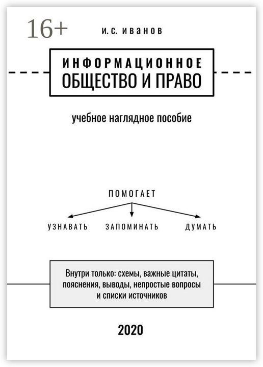 Информационное общество и право