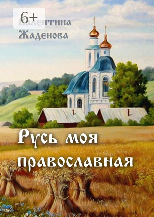 Русь моя православная