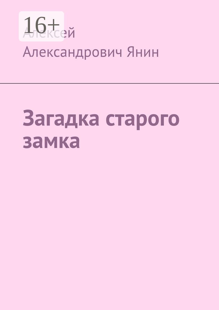 Загадка старого замка