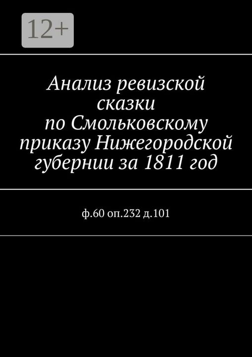 Анализ ревизской сказки по Смольковскому приказу Нижегородской губернии за 1811 год