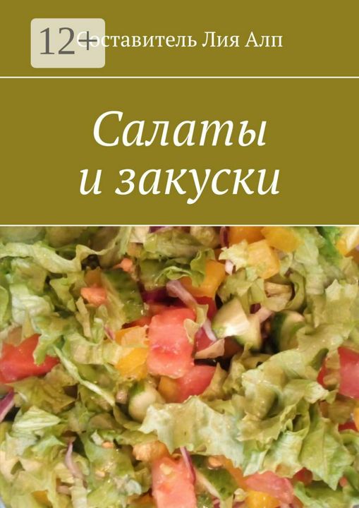 Салаты и закуски