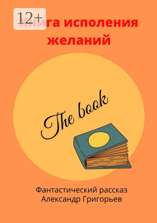 Книга исполнения желаний