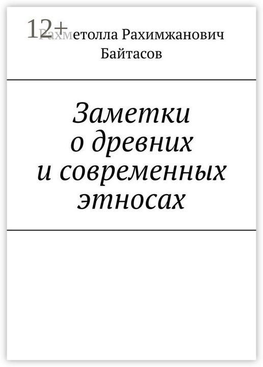 Заметки о древних и современных этносах