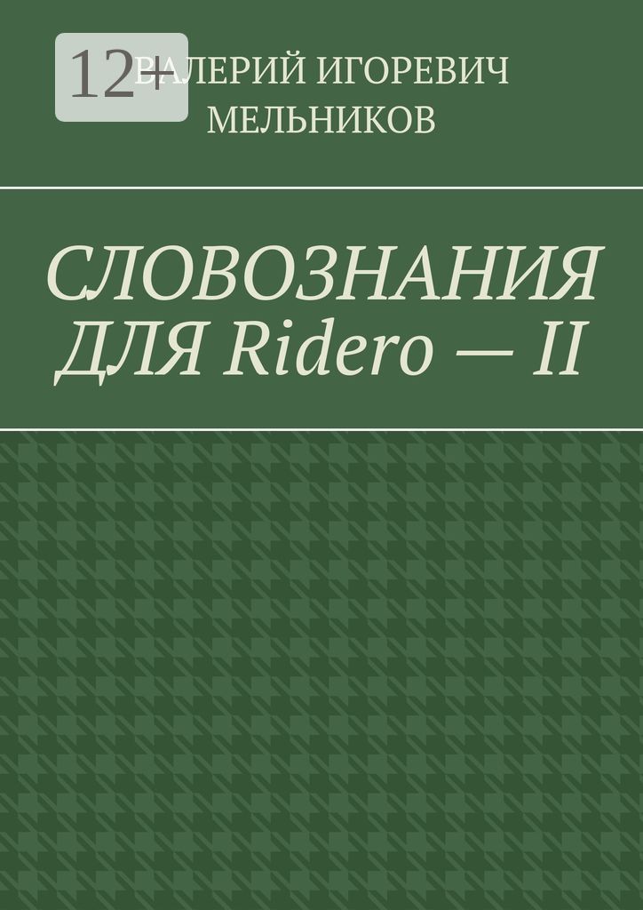 СЛОВОЗНАНИЯ ДЛЯ Ridero - II