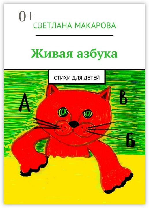 Живая азбука