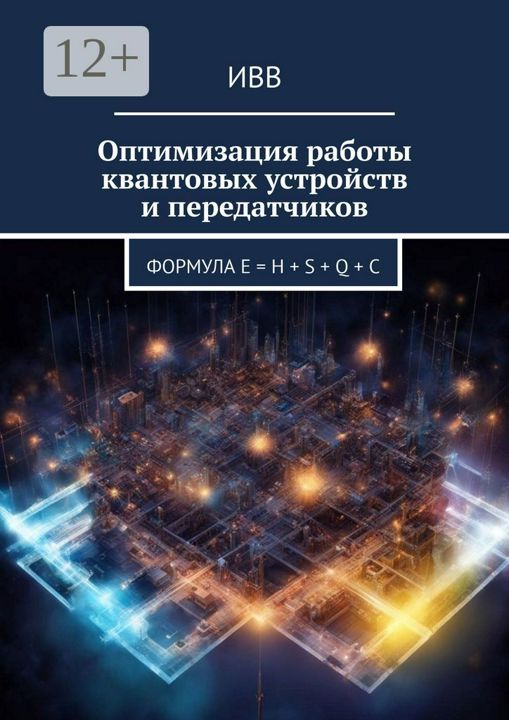 Оптимизация работы квантовых устройств и передатчиков