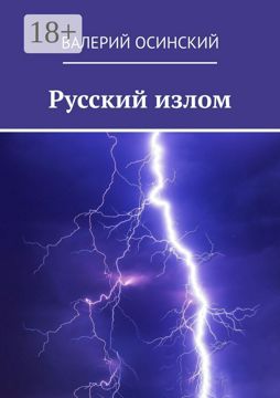 Русский излом - Валерий Осинский - купить и читать онлайн электронную ...