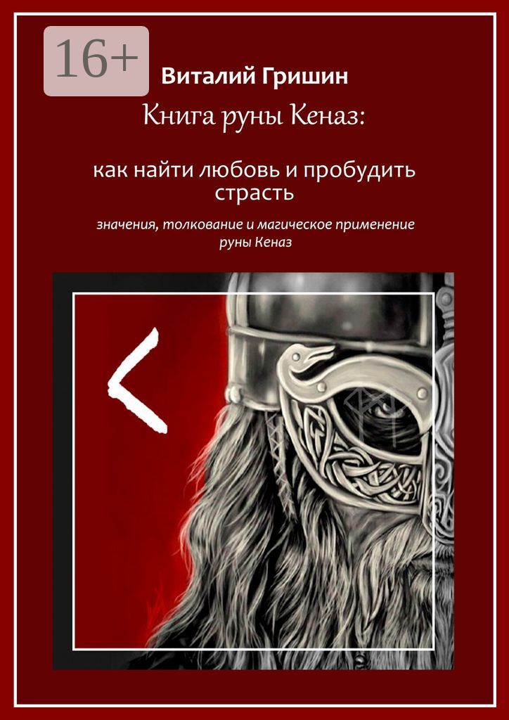 Книга руны Кеназ: Как найти любовь и пробудить страсть