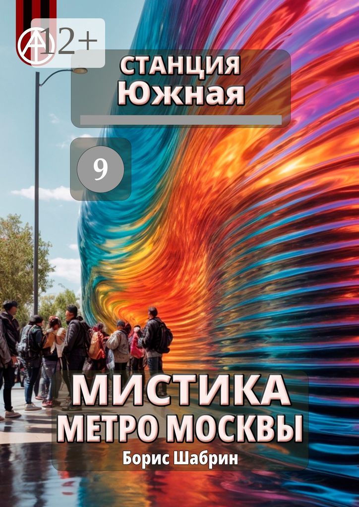 Станция Южная 9. Мистика метро Москвы