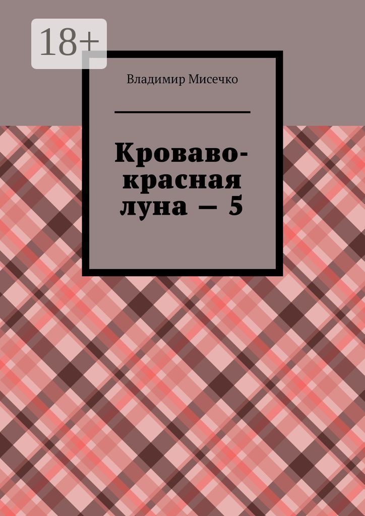 Кроваво-красная луна - 5