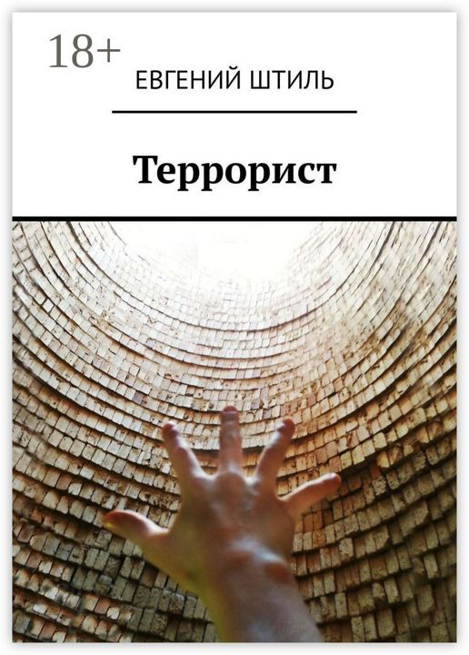 Террорист