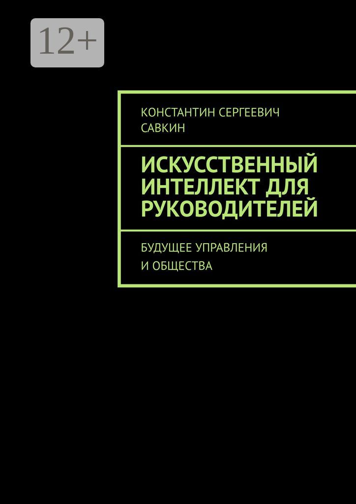 Искусственный интеллект для руководителей