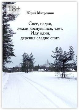 Снег, падая, земли коснувшись, тает. Иду один, деревня сладко спит ...