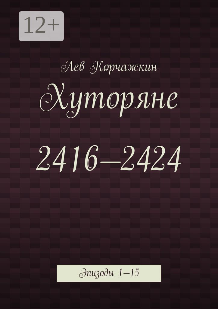 Хуторяне 2416 - 2424