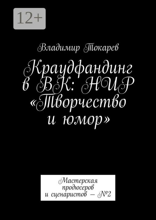 Краудфандинг в ВК: НИР "Творчество и юмор"