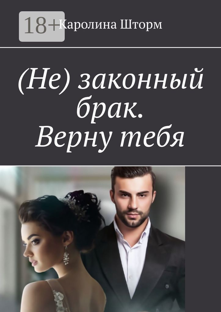 (Не) законный брак. Верну тебя