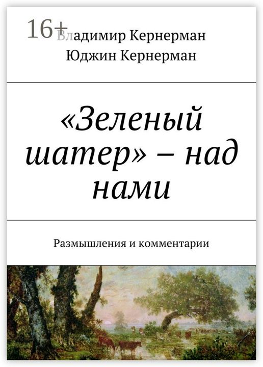 "Зеленый шатер" - над нами