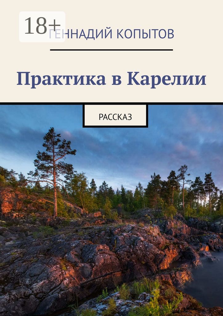 Практика в Карелии