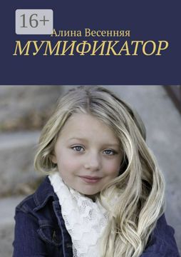 Мумификатор - Алина Весенняя - купить и читать онлайн электронную книгу ...