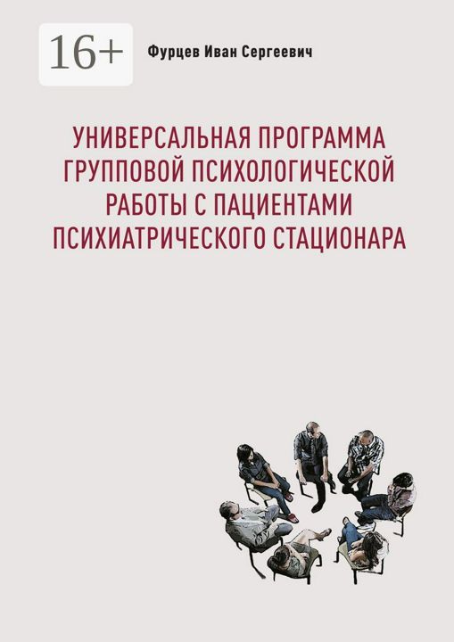 Универсальная программа групповой психологической работы с пациентами психиатрического стационара