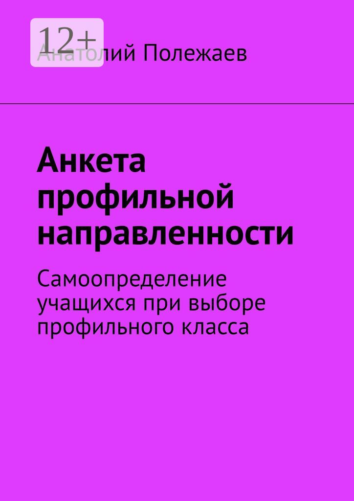 Анкета профильной направленности