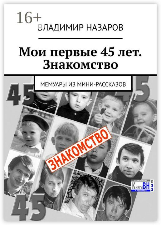 Мои первые 45 лет. Знакомство