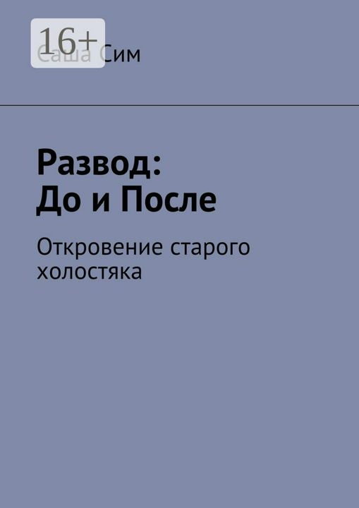 Развод: до и после