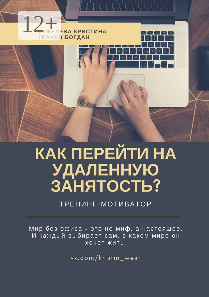Как перейти на удаленную занятость? - Сборник - купить и читать онлайн ...