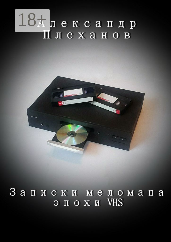 Записки меломана эпохи VHS