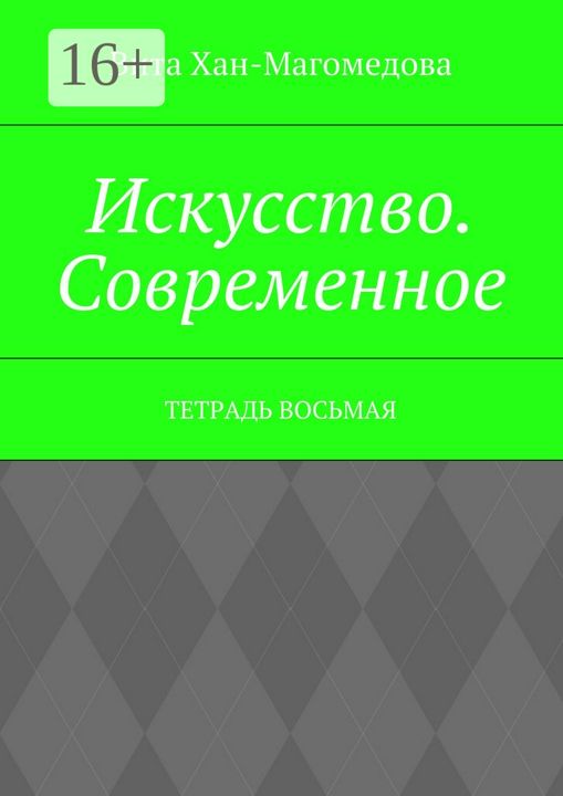 Искусство. Современное