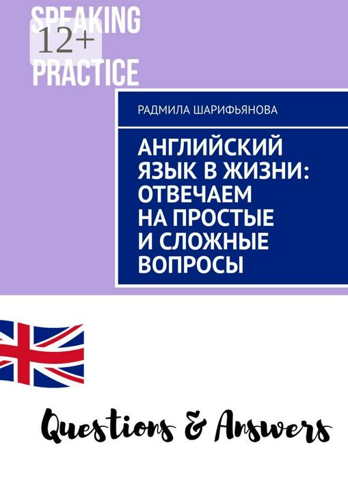 Английский язык в жизни: отвечаем на простые и сложные вопросы