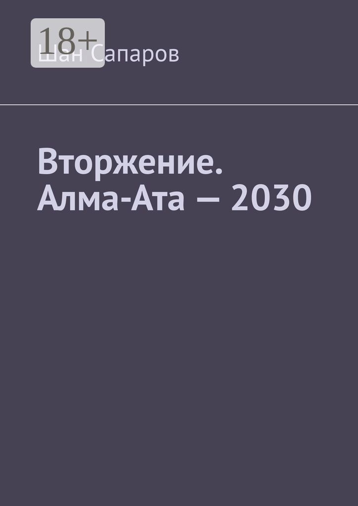Вторжение. Алма-Ата - 2030