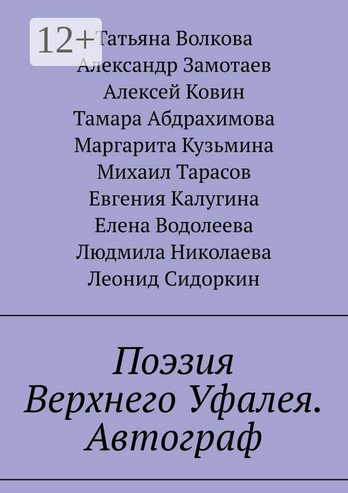 Поэзия Верхнего Уфалея. Автограф