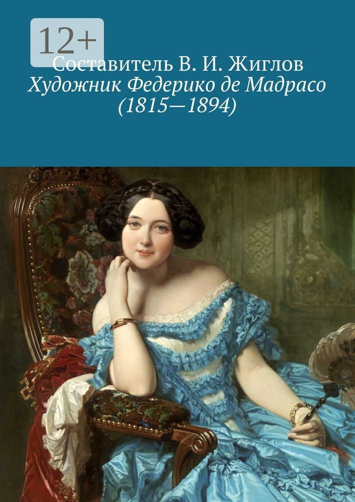Художник Федерико де Мадрасо (1815 - 1894)