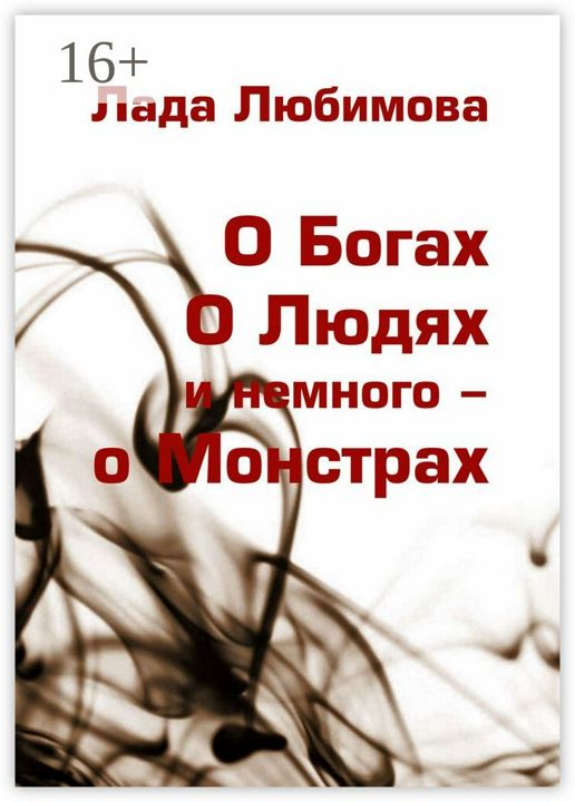 О Богах. О Людях. И немного - о Монстрах