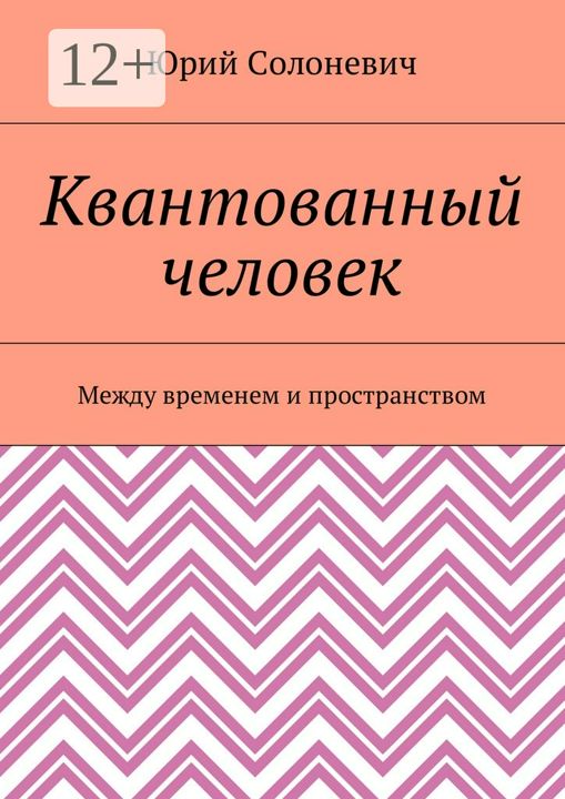 Квантованный человек