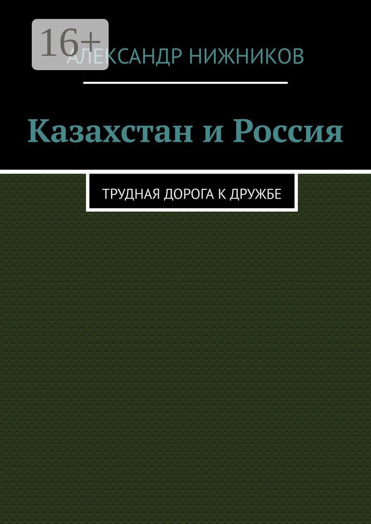 Казахстан и Россия