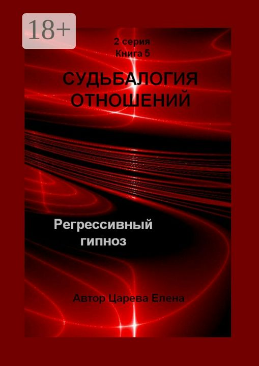 Судьбалогия отношений. Регрессивный гипноз