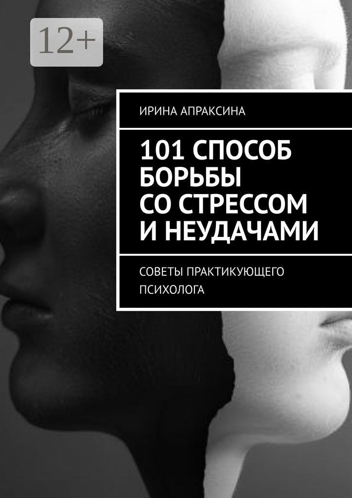 101 способ борьбы со стрессом и неудачами